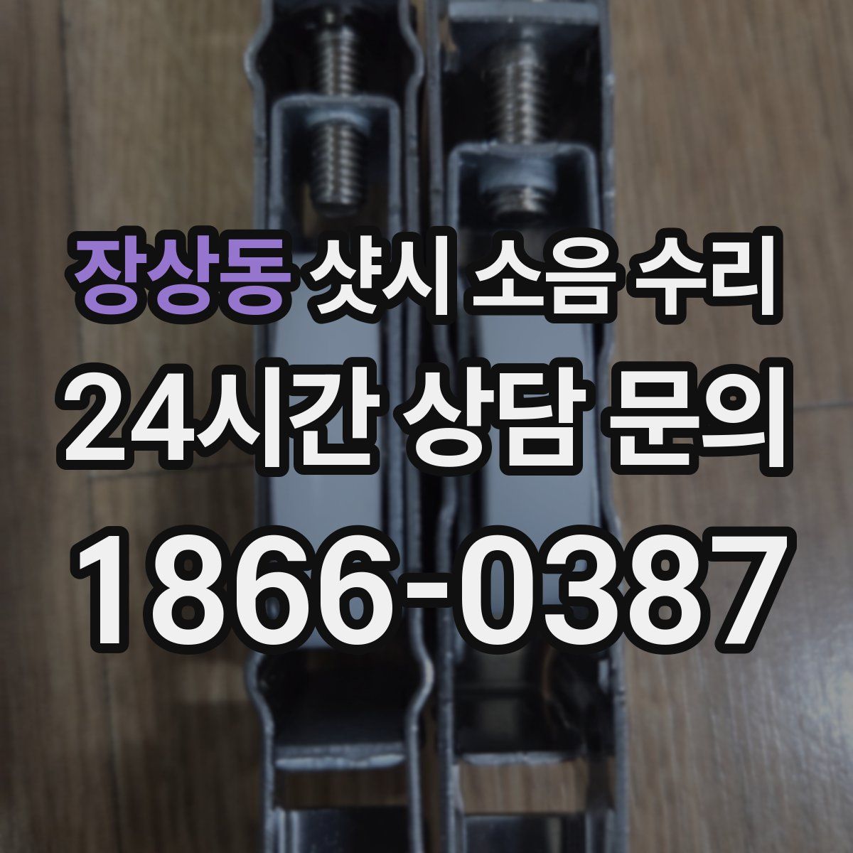 장상동 샷시 소음 수리