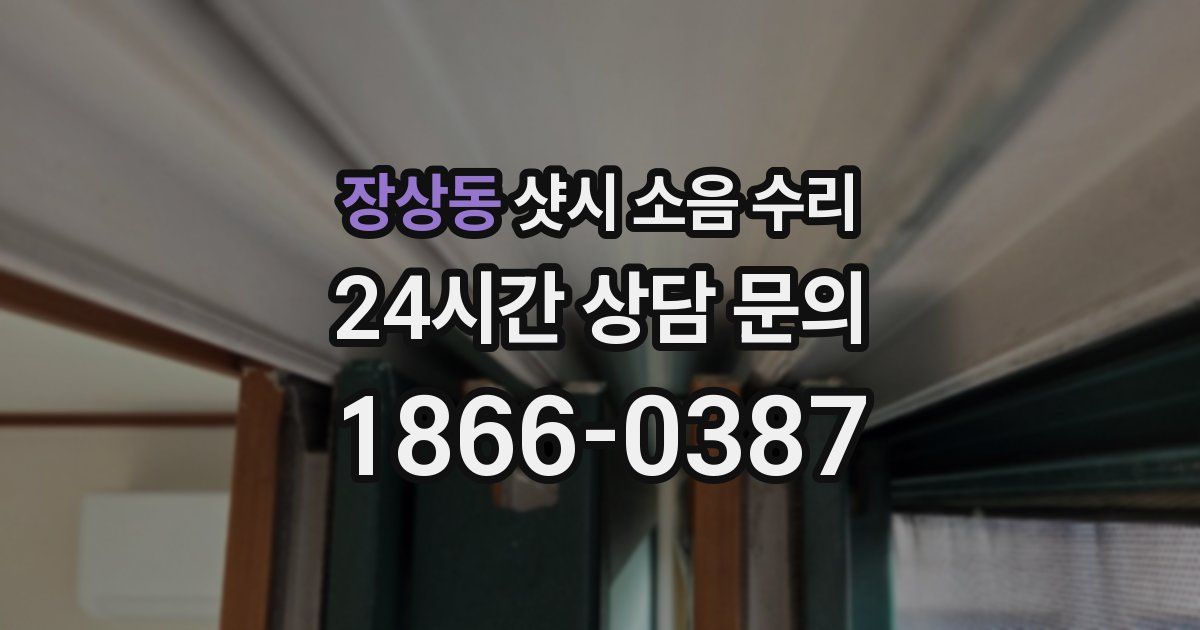 장상동 샷시 소음 수리