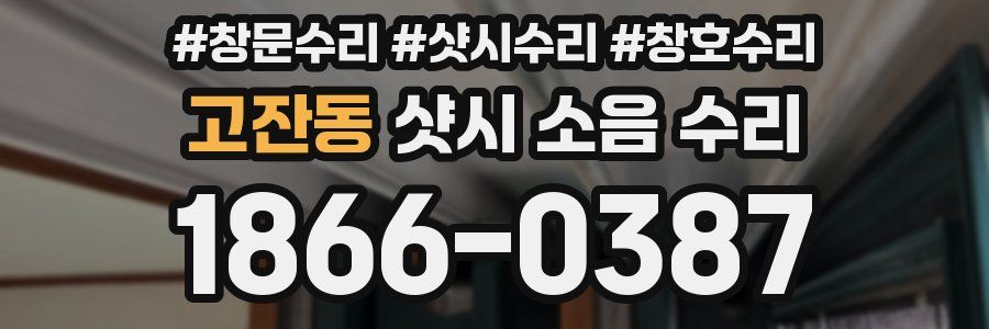 고잔동 샷시 소음 수리