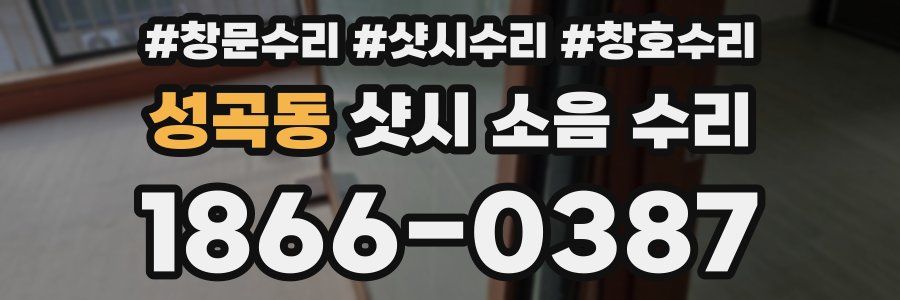 성곡동 샷시 소음 수리