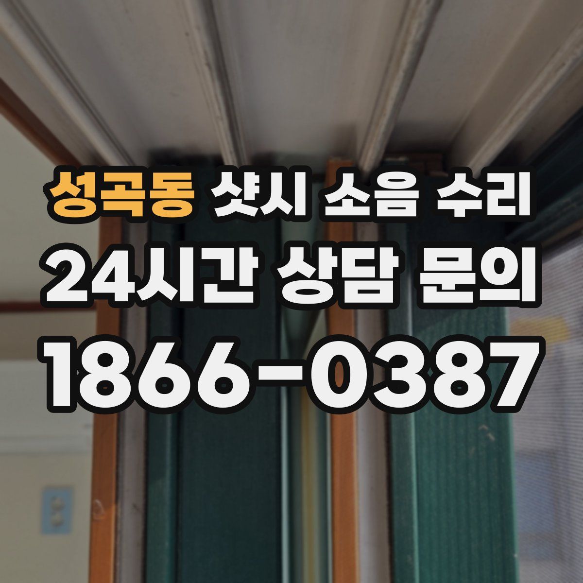 성곡동 샷시 소음 수리