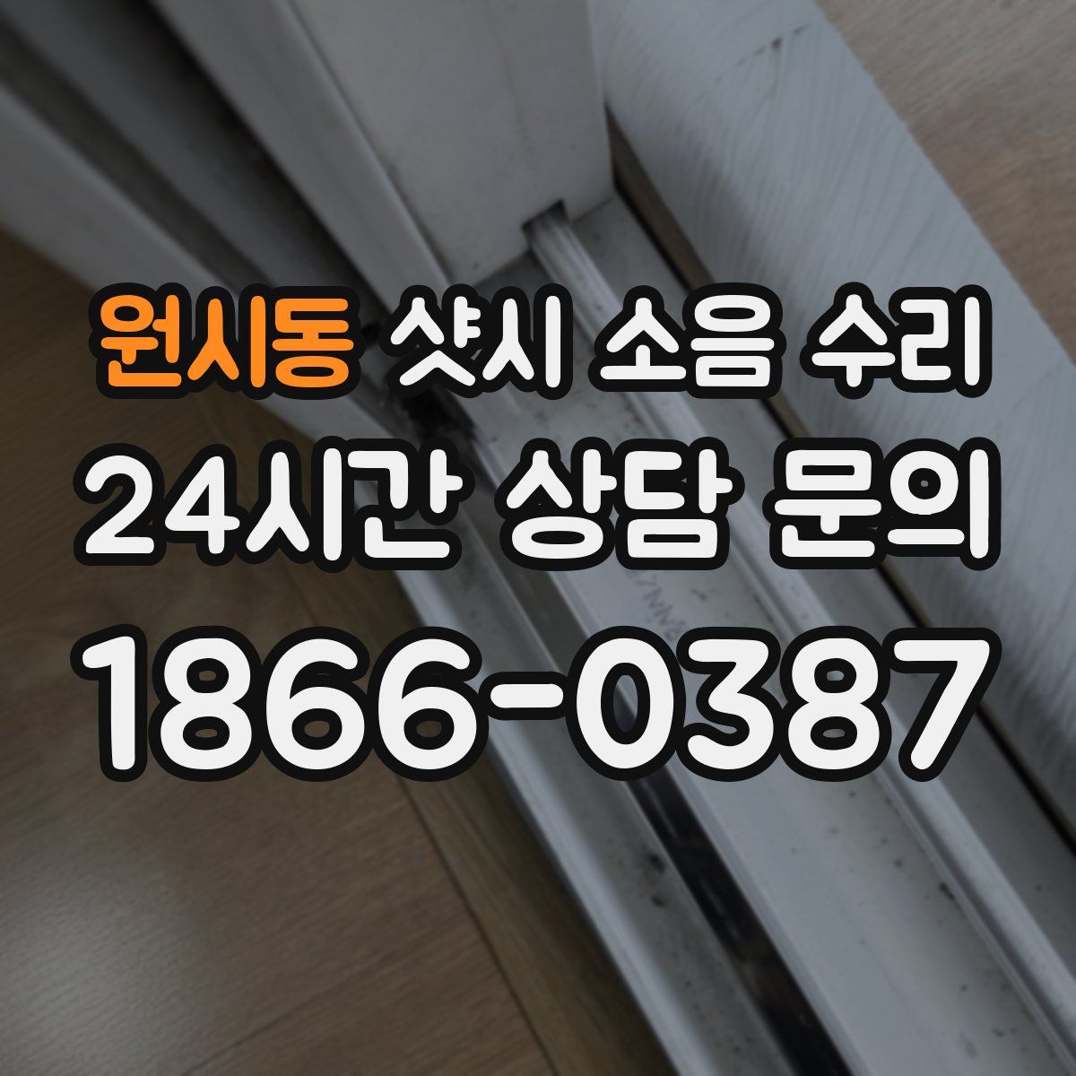 원시동 샷시 소음 수리