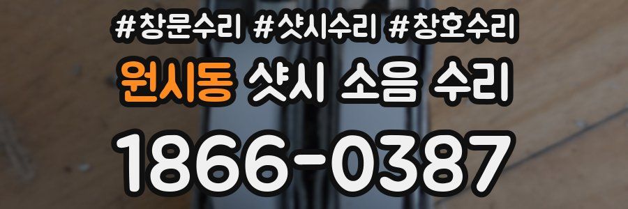 원시동 샷시 소음 수리