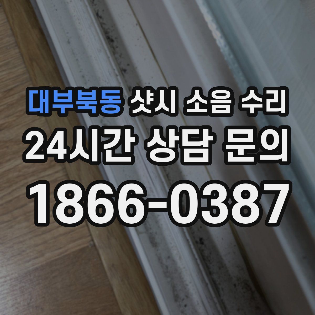 대부북동 샷시 소음 수리