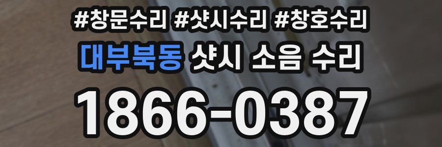 대부북동 샷시 소음 수리