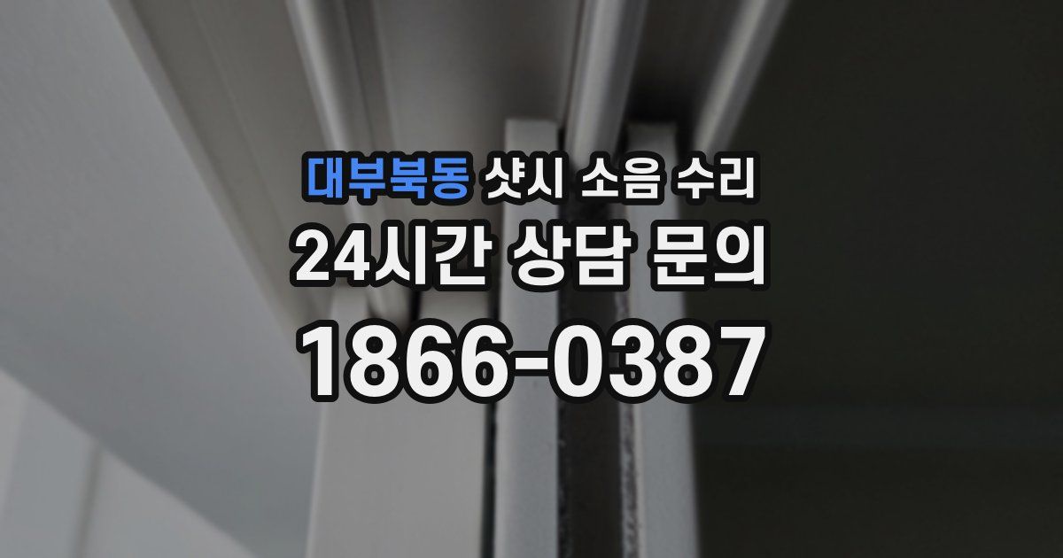 대부북동 샷시 소음 수리