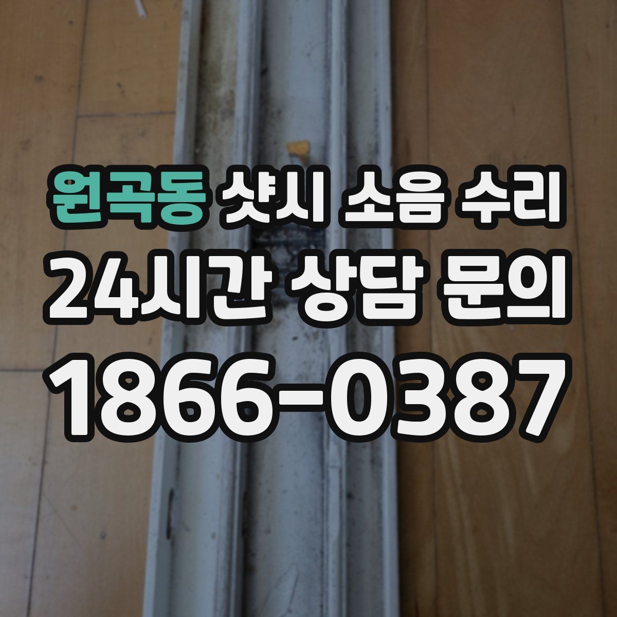 원곡동 샷시 소음 수리