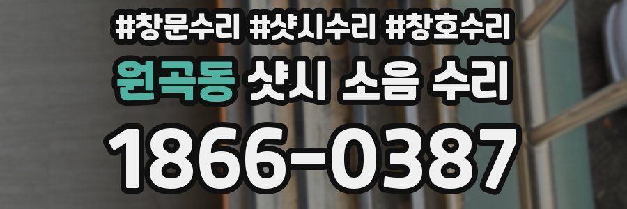 원곡동 샷시 소음 수리