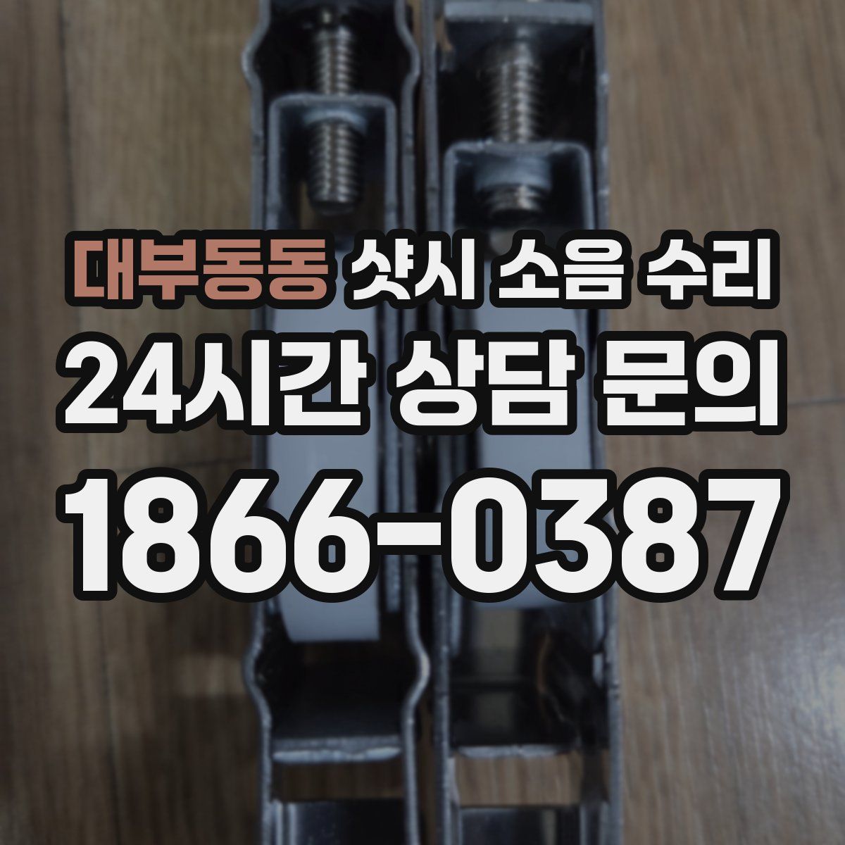 대부동동 샷시 소음 수리