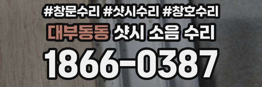 대부동동 샷시 소음 수리