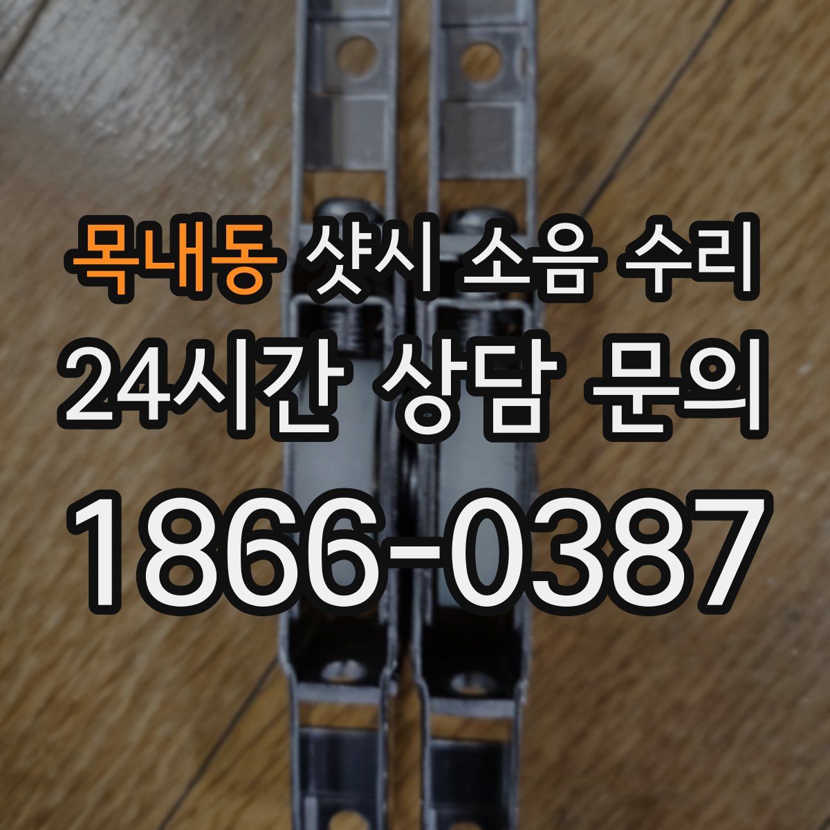 목내동 샷시 소음 수리