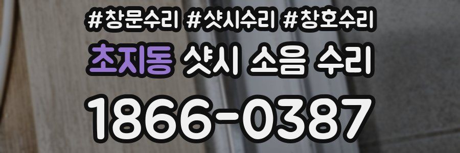 초지동 샷시 소음 수리