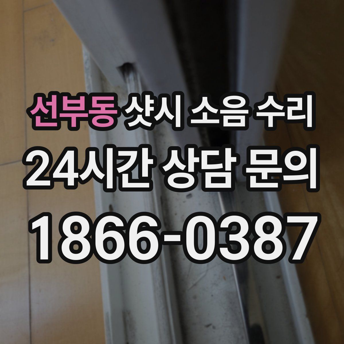 선부동 샷시 소음 수리