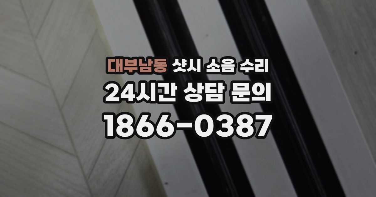 대부남동 샷시 소음 수리