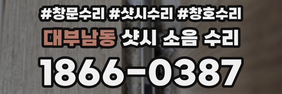 대부남동 샷시 소음 수리