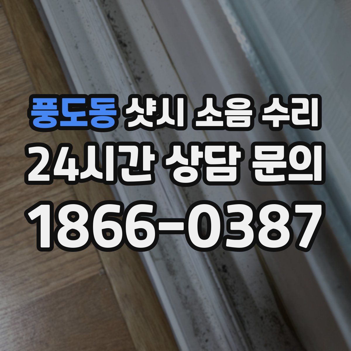 풍도동 샷시 소음 수리