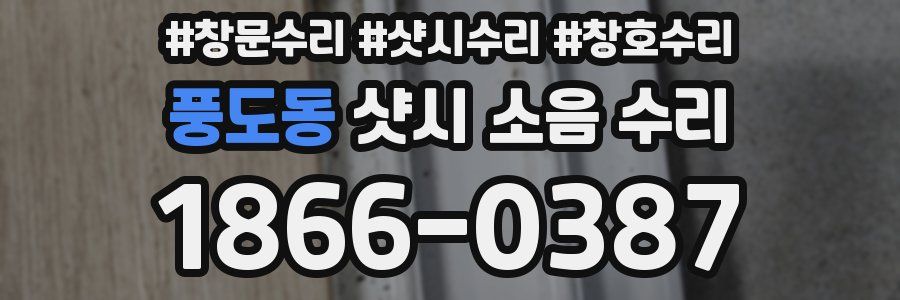 풍도동 샷시 소음 수리