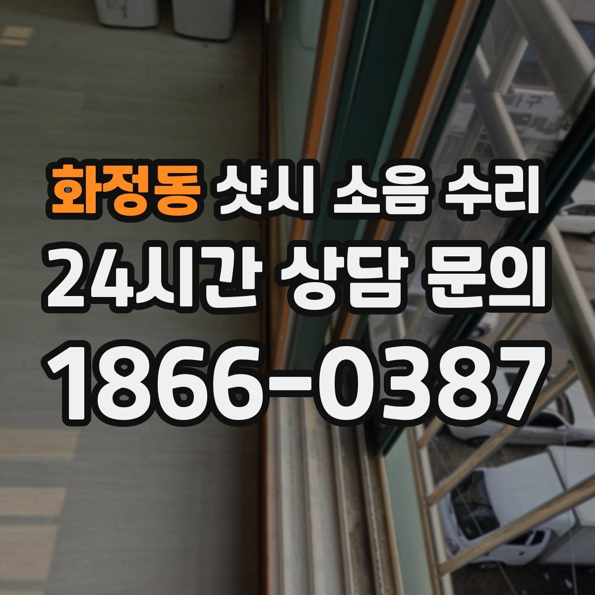 화정동 샷시 소음 수리