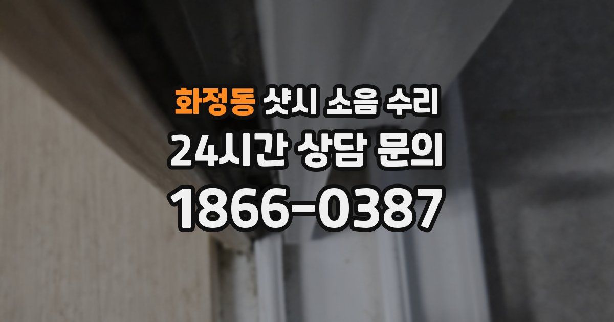 화정동 샷시 소음 수리