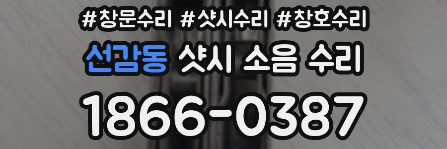 선감동 샷시 소음 수리