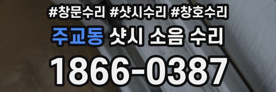 주교동 샷시 소음 수리