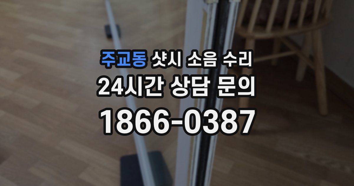 주교동 샷시 소음 수리