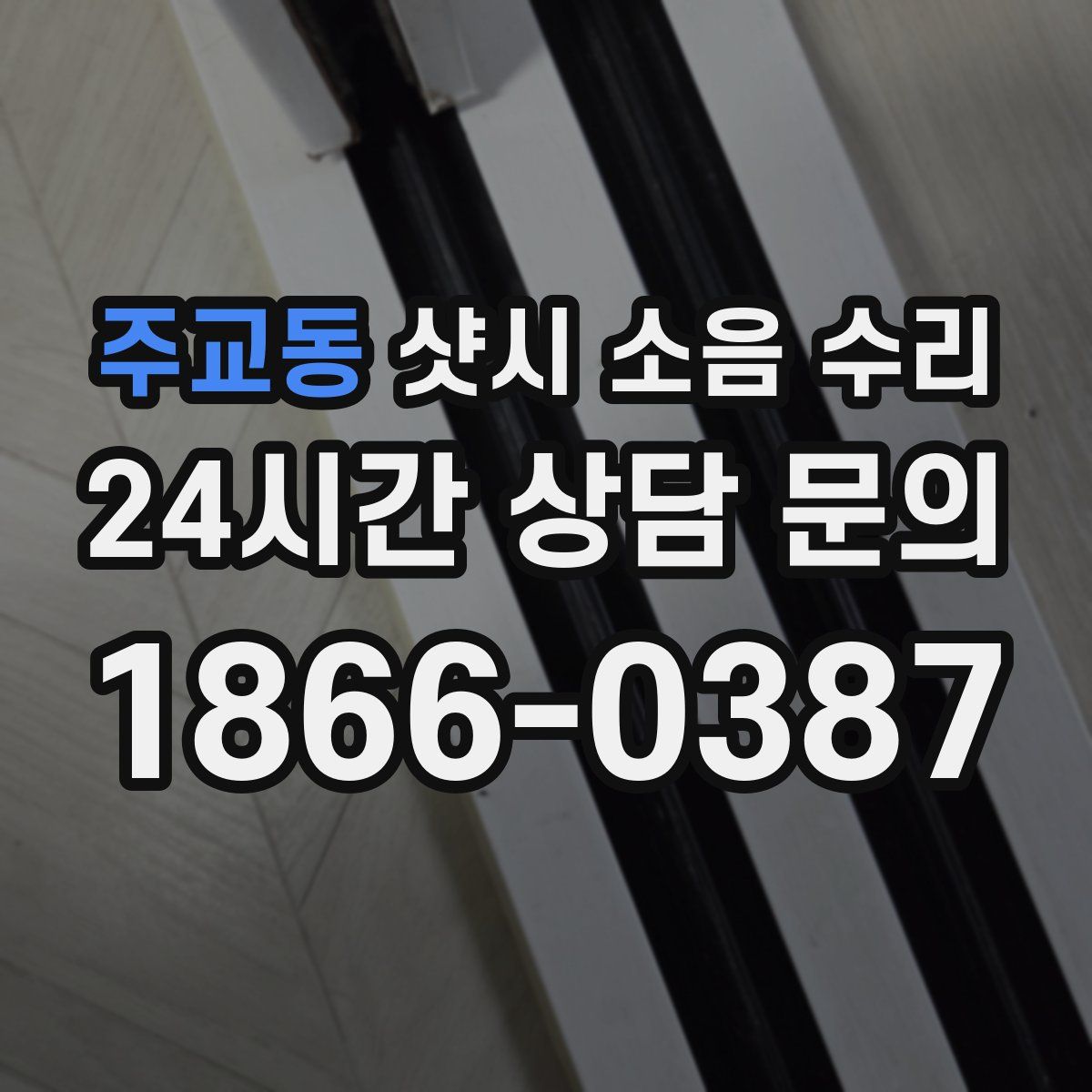 주교동 샷시 소음 수리
