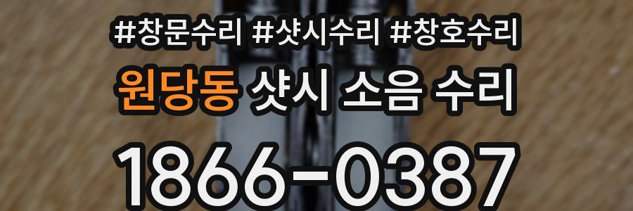 원당동 샷시 소음 수리