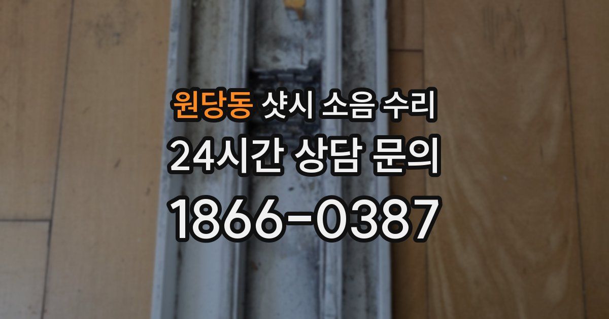 원당동 샷시 소음 수리