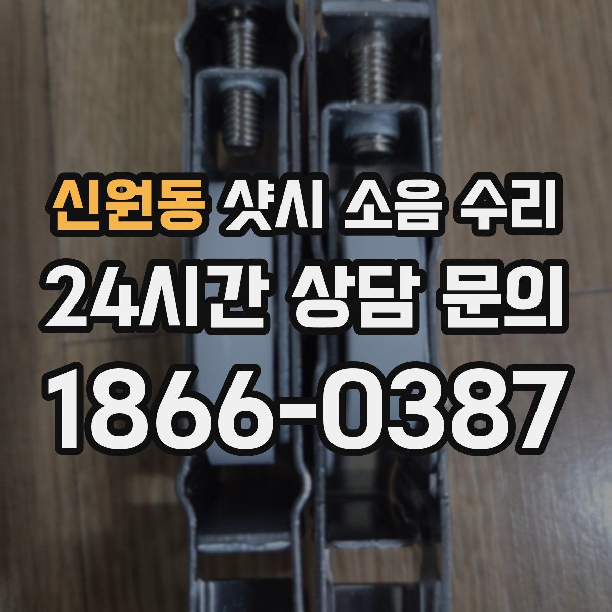 신원동 샷시 소음 수리