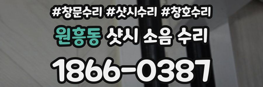 원흥동 샷시 소음 수리