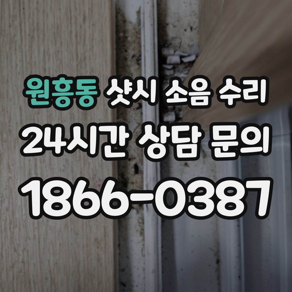 원흥동 샷시 소음 수리
