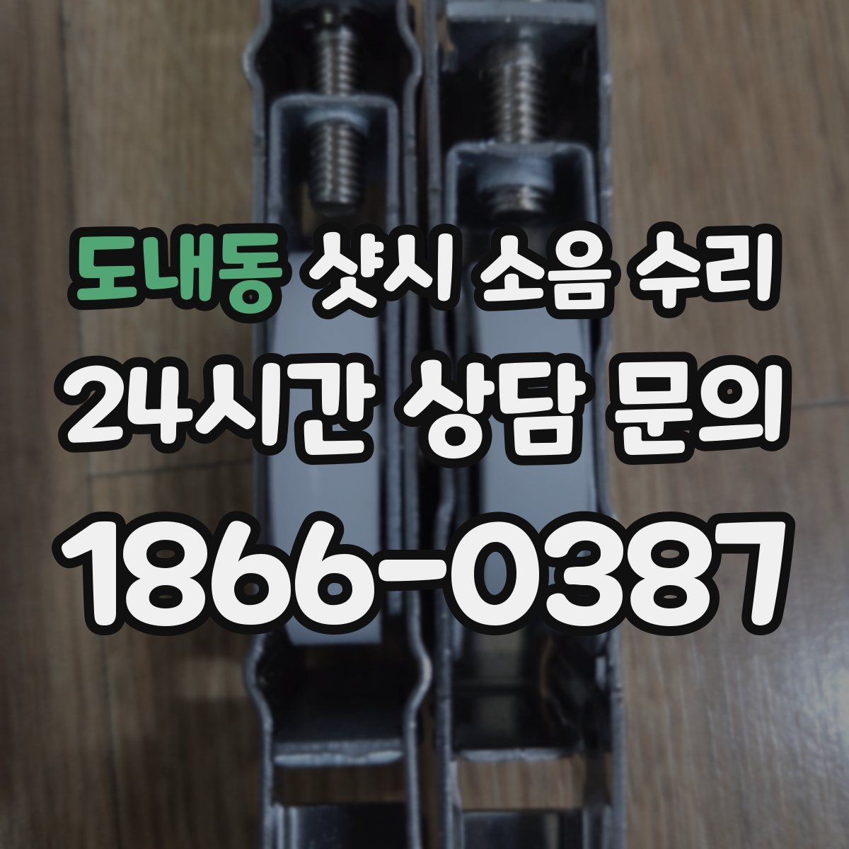 도내동 샷시 소음 수리
