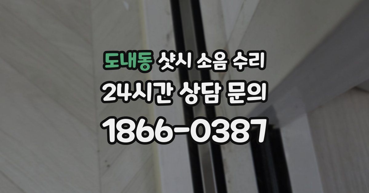 도내동 샷시 소음 수리