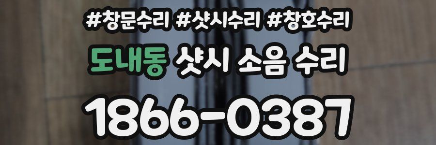 도내동 샷시 소음 수리