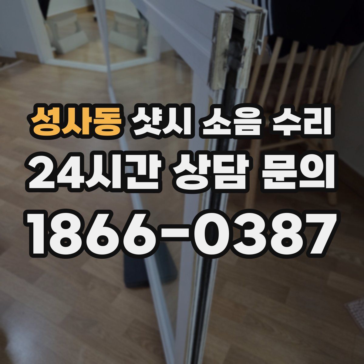 성사동 샷시 소음 수리