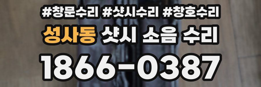 성사동 샷시 소음 수리