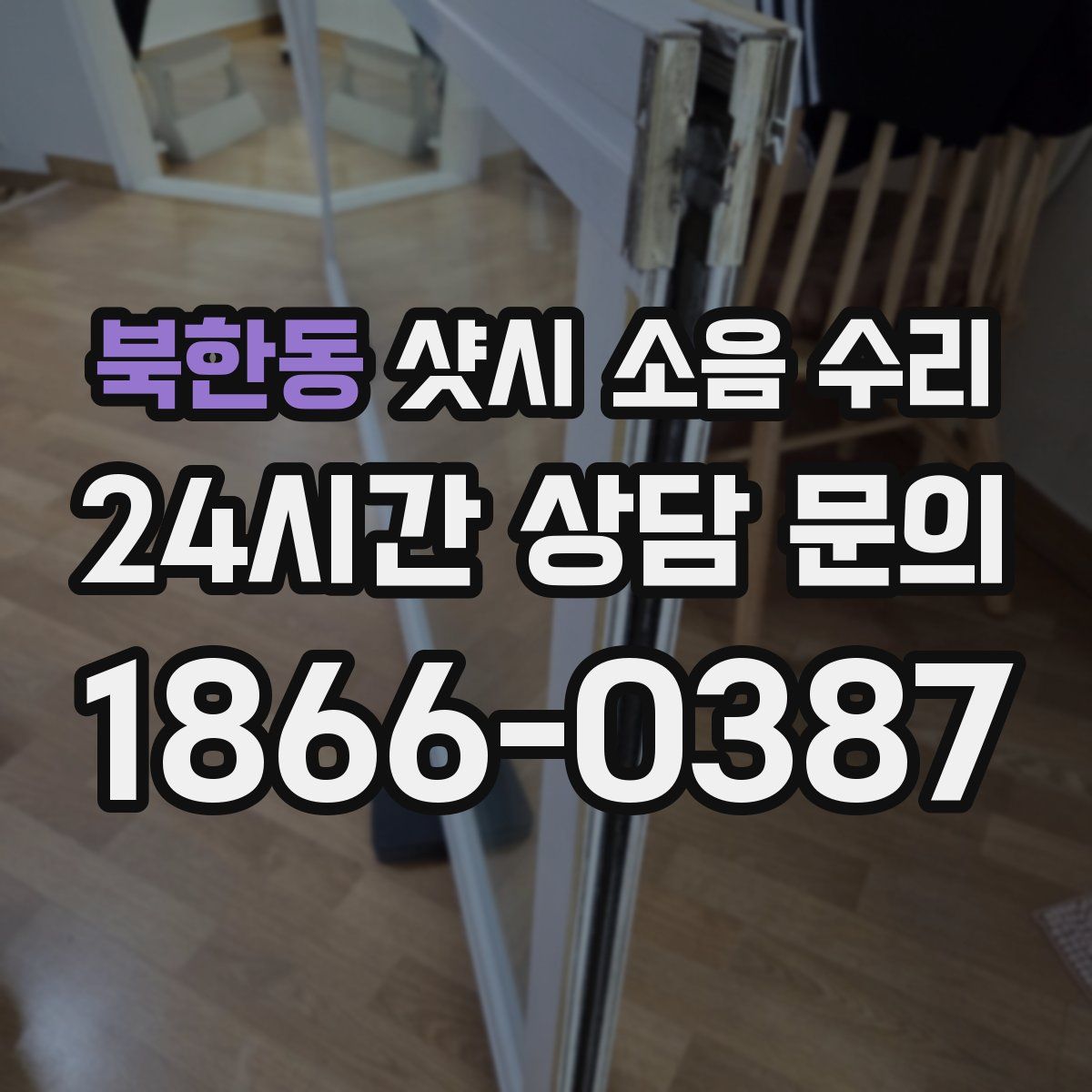 북한동 샷시 소음 수리