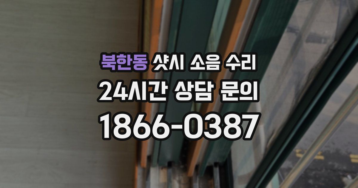 북한동 샷시 소음 수리