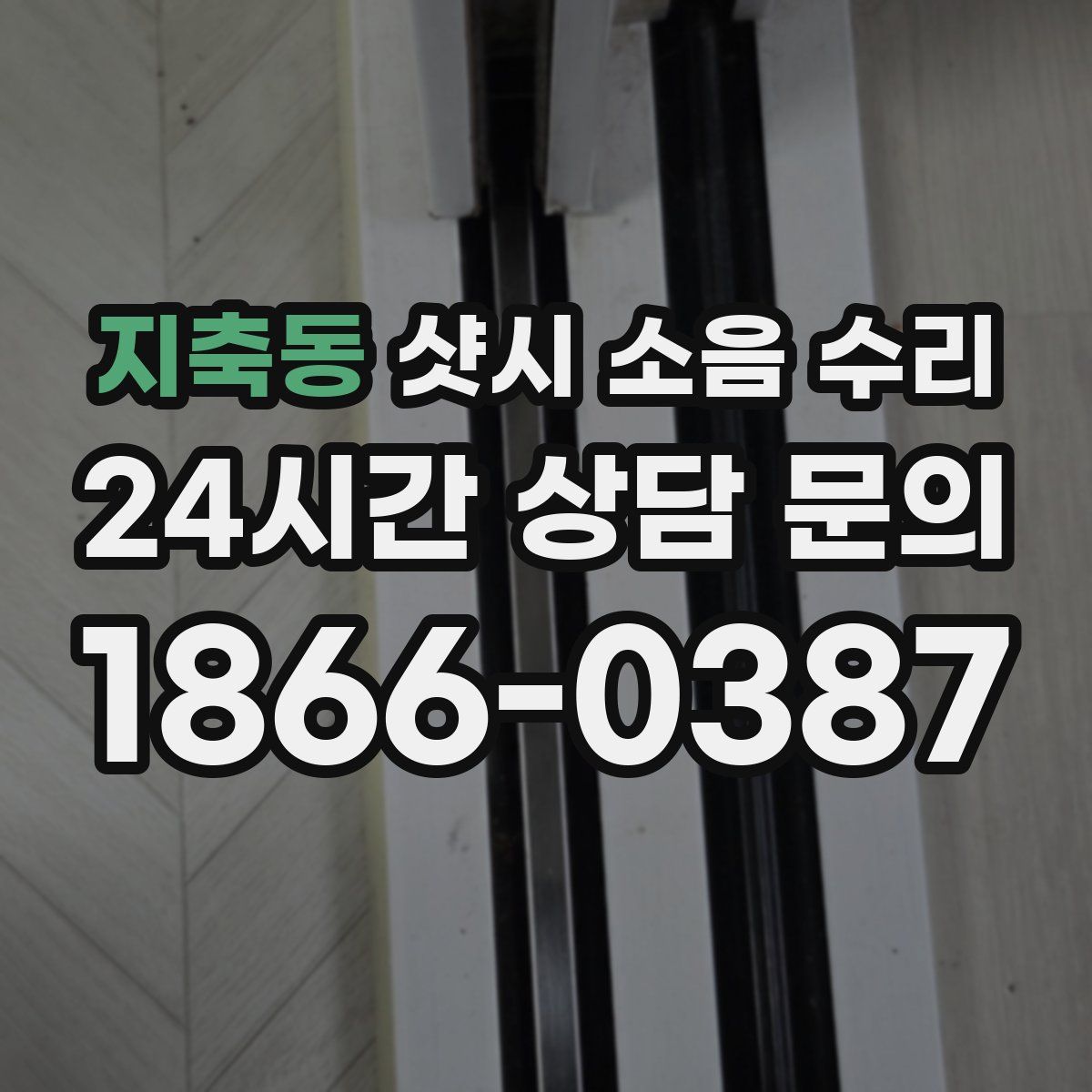 지축동 샷시 소음 수리
