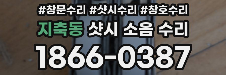 지축동 샷시 소음 수리
