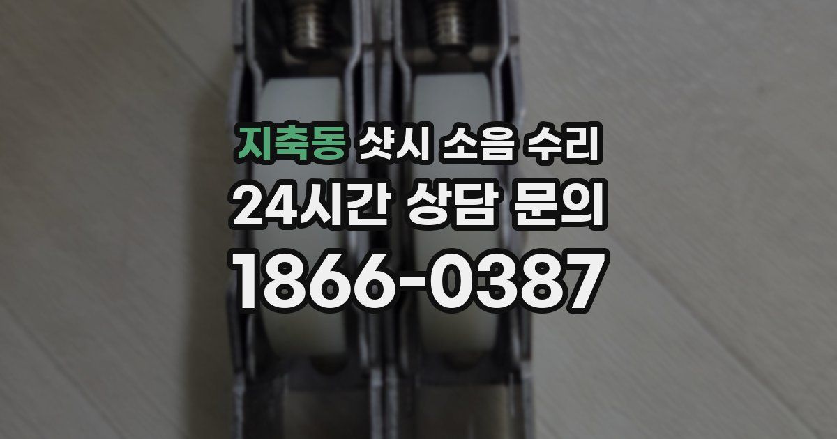 지축동 샷시 소음 수리