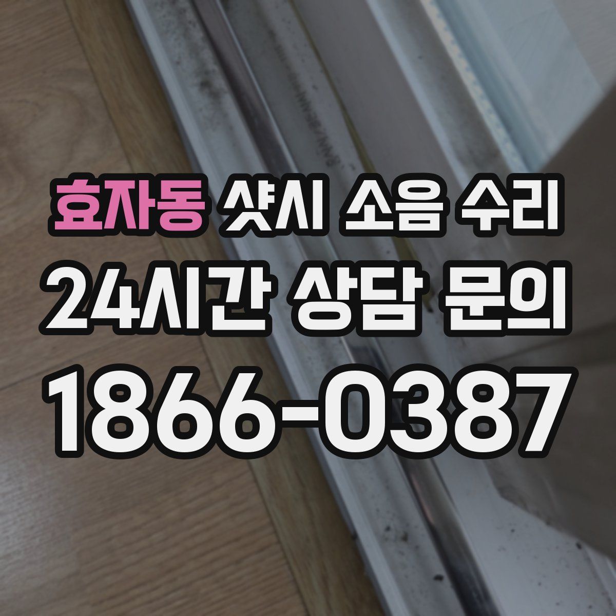 효자동 샷시 소음 수리