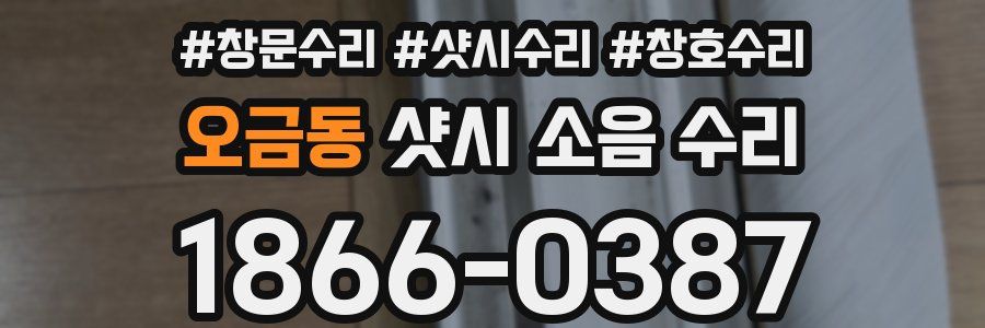 오금동 샷시 소음 수리