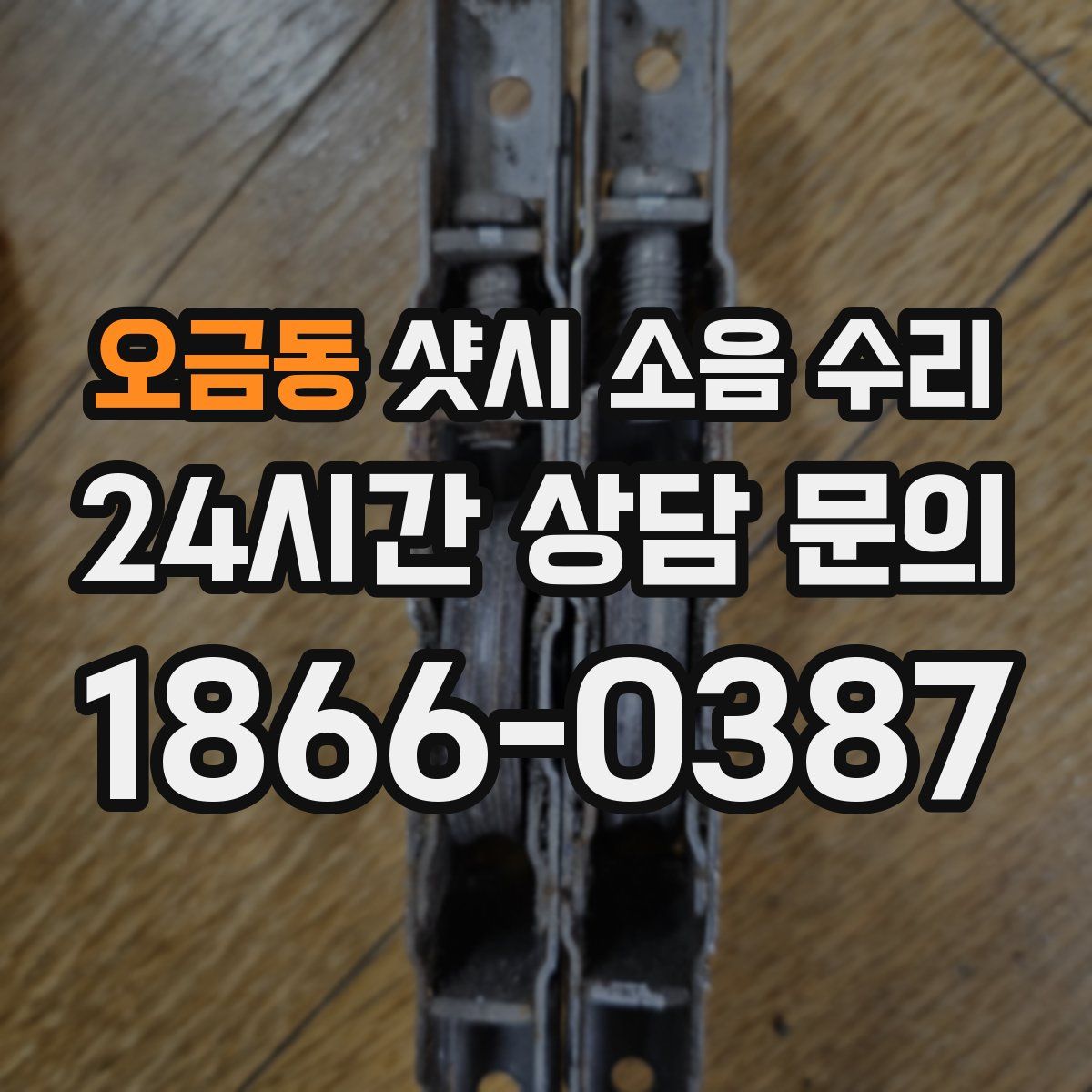 오금동 샷시 소음 수리