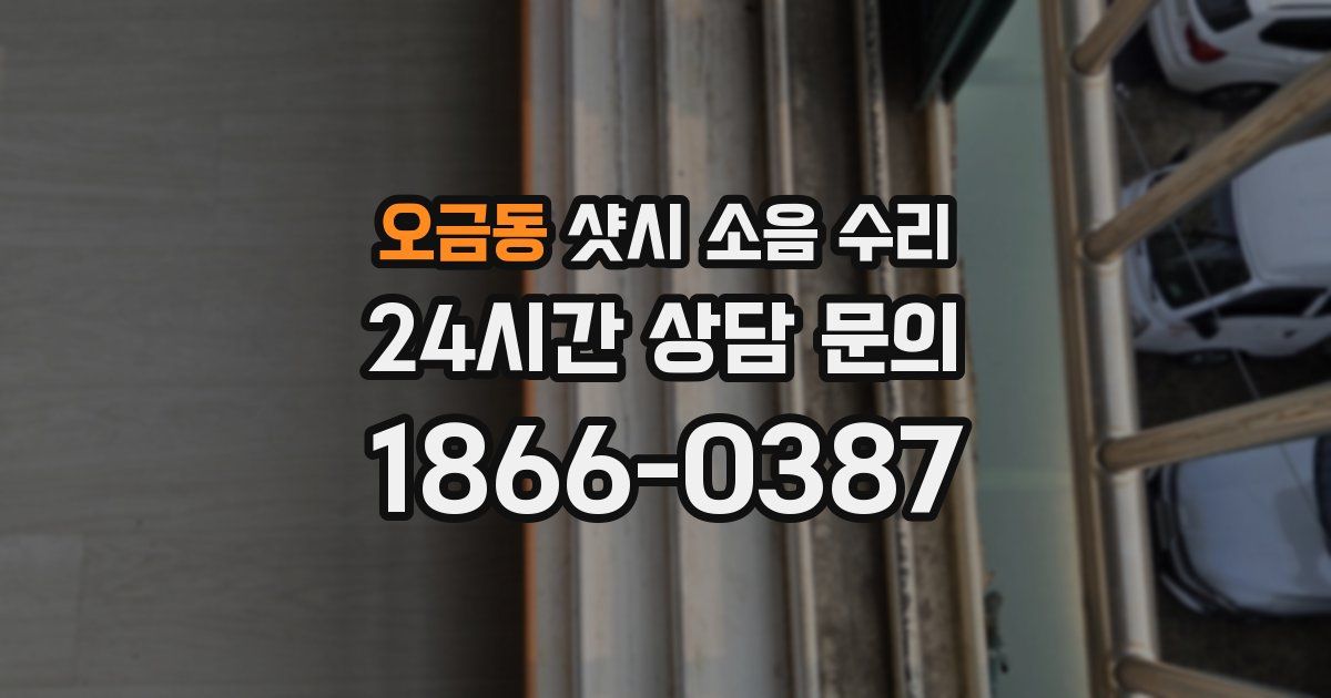오금동 샷시 소음 수리