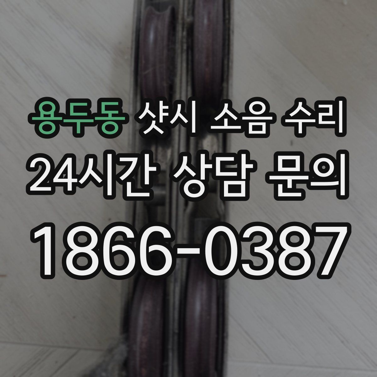 용두동 샷시 소음 수리