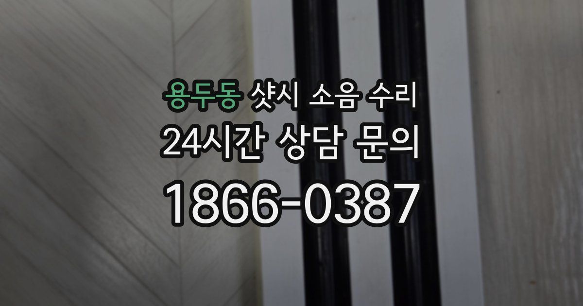 용두동 샷시 소음 수리