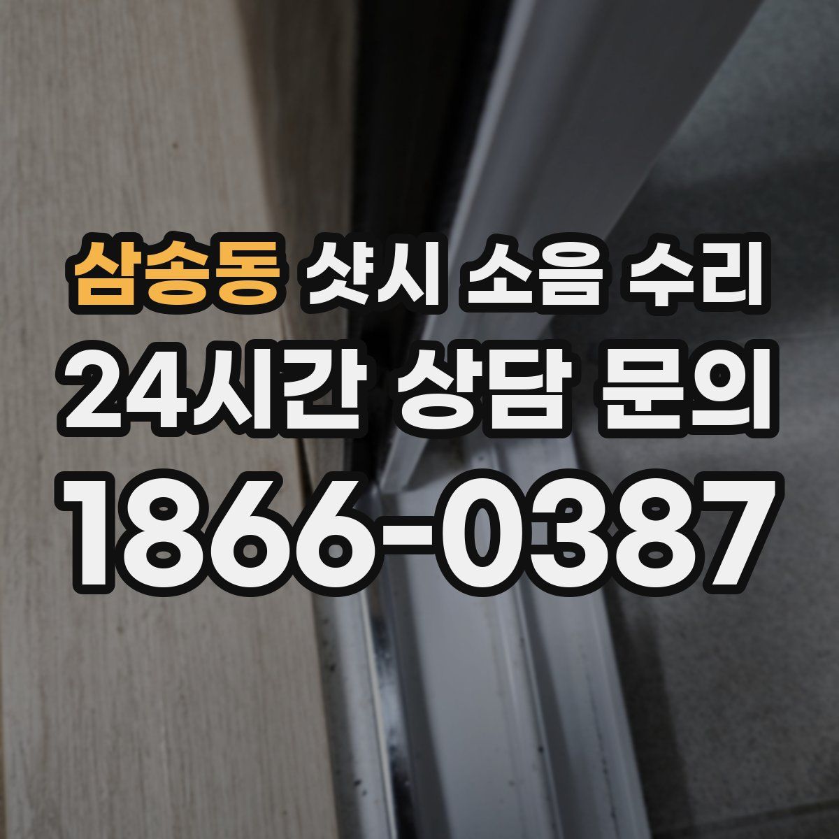 삼송동 샷시 소음 수리