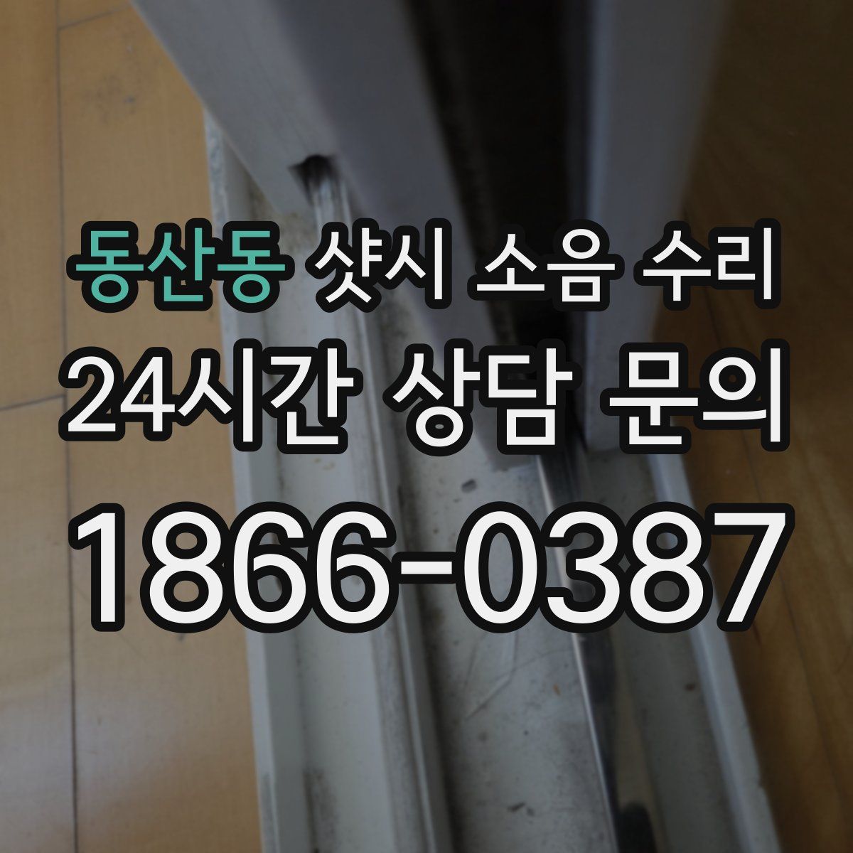 동산동 샷시 소음 수리